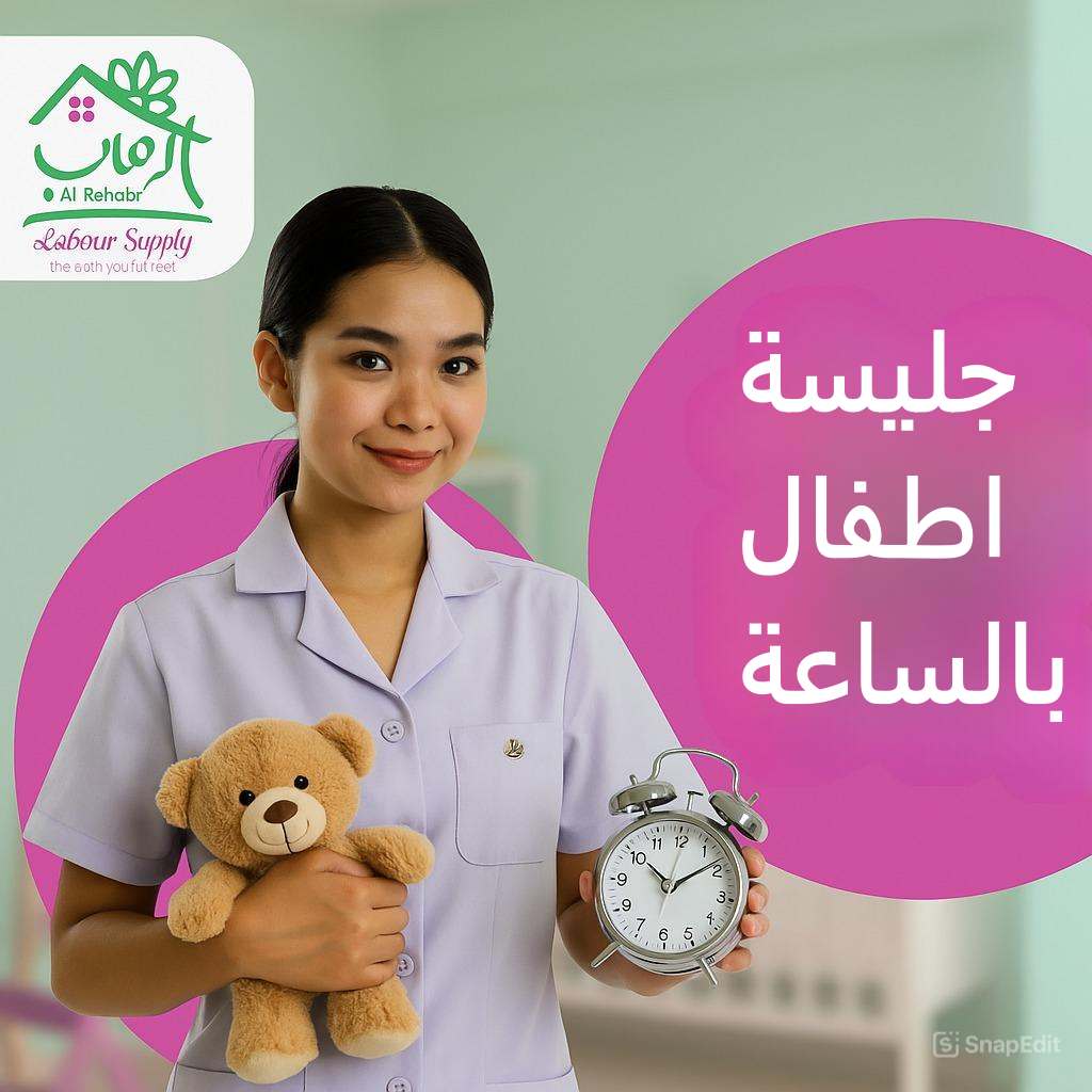 جليسة اطفال بالساعة